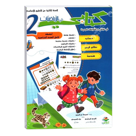 كتابي في الرياضيات - كامل السنة - 2 اساسي