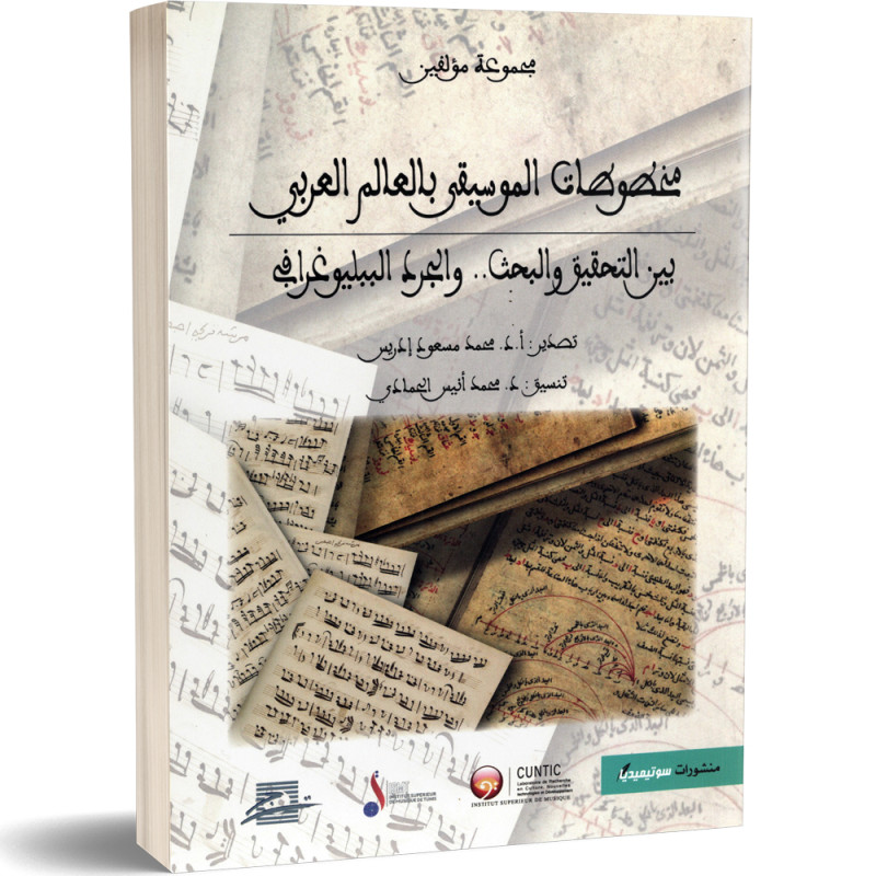 مخطوطات الموسيقى بالعالم العربي : بين التحقيق و البحث.. و الجرد الببليوغرافي - مجموعة مؤلفين