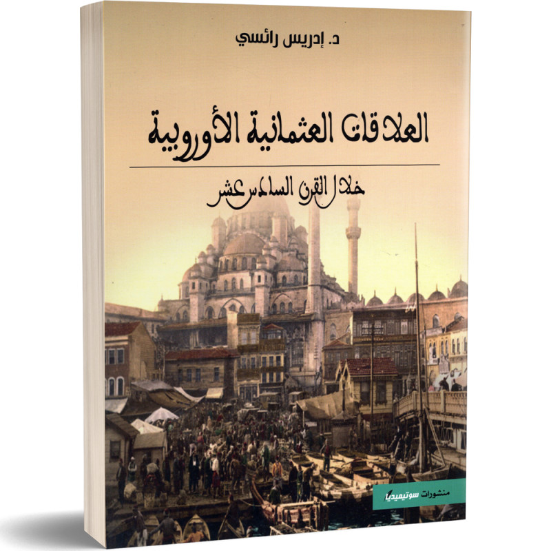 العلاقات العثمانية الاوروبية خلال القرن السادس عشر - د.ادريس رائسي