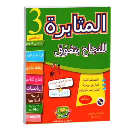 المثابرة للنجاح بتفوق - الثلاثي الاول - 3 اساسي