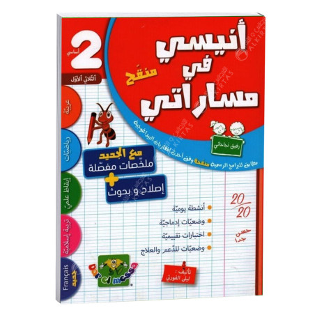 انيسي في مساراتي - الثلاثي الاول - 2 اساسي