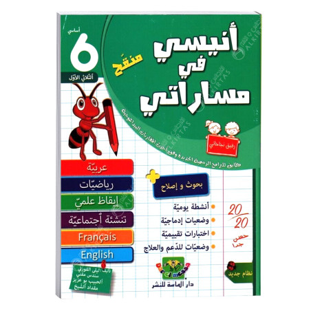 انيسي في مساراتي - الثلاثي الاول - 6 اساسي