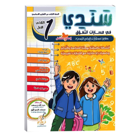 سندي في مسارات التفوق - الثلاثي الاول - 1 اساسي