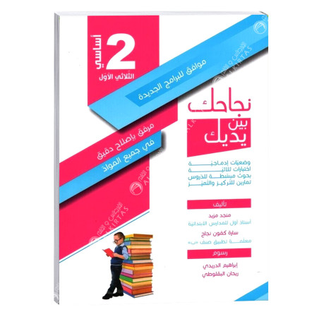 نجاحك بين يديك - الثلاثي الاول - 2 اساسي