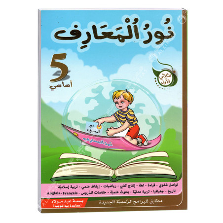 نور المعارف - الثلاثي الاول - 5 اساسي