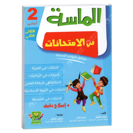الماسة في الامتحانات - الثلاثي الثاني - 2 اساسي