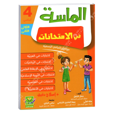 الماسة في الامتحانات - الثلاثي الثاني - 4 اساسي