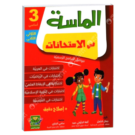 الماسة في الامتحانات - الثلاثي الثاني - 3 اساسي