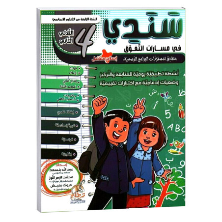 سندي في مسارات التفوق - الثلاثي الثاني - 4 اساسي