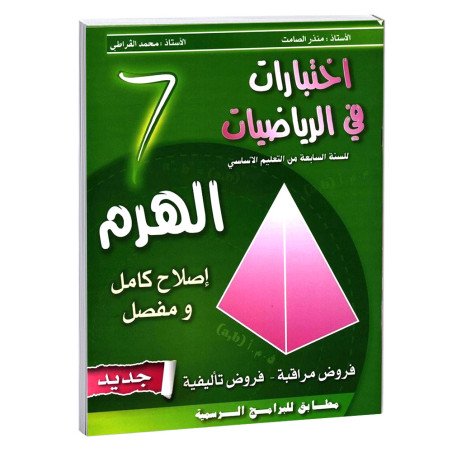 اختبارات في الرياضيات الهرم - 7 اساسي