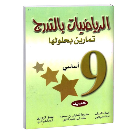 الرياضيات بالتدرج - كامل السنة - 9 اساسي