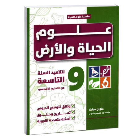 علوم الحياة و الارض - 9 اساسي