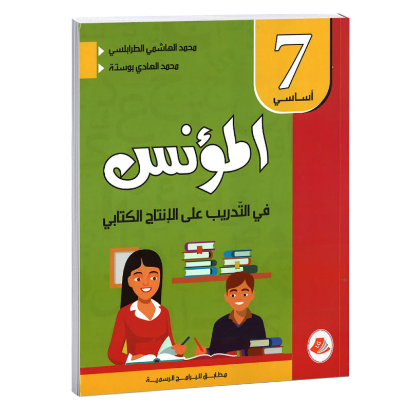 المؤنس في التدريب على الانتاج الكتابي - كامل السنة - 7 اساسي