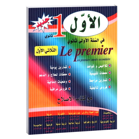 الاول في السنة الاولى ثانوي - الثلاثي الاول - 1 ثانوي