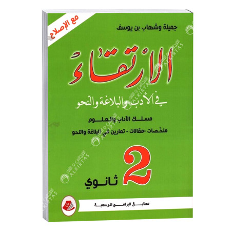 الارتقاء في الادب و البلاغة و النحو - 2 ثانوي مسلك الاداب و العلوم