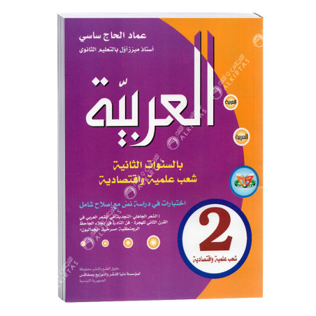 العربية شعب علمية و اقتصادية - 2 ثانوي
