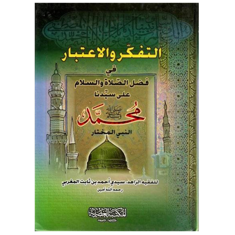 التفكر و الاعتبار في فضل الصلاة و السلام على سيدنا محمد(ص) النبي المختار - المغربي