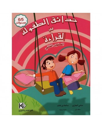 5-6* حدائق الطفولة في القراءة