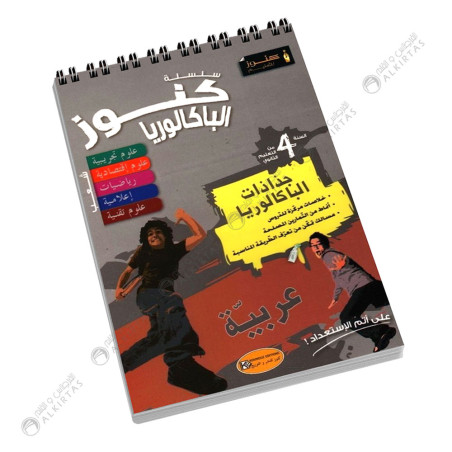 كنوز جذاذات الباكالوريا عربية - 4 ثانوي - شعب علمية