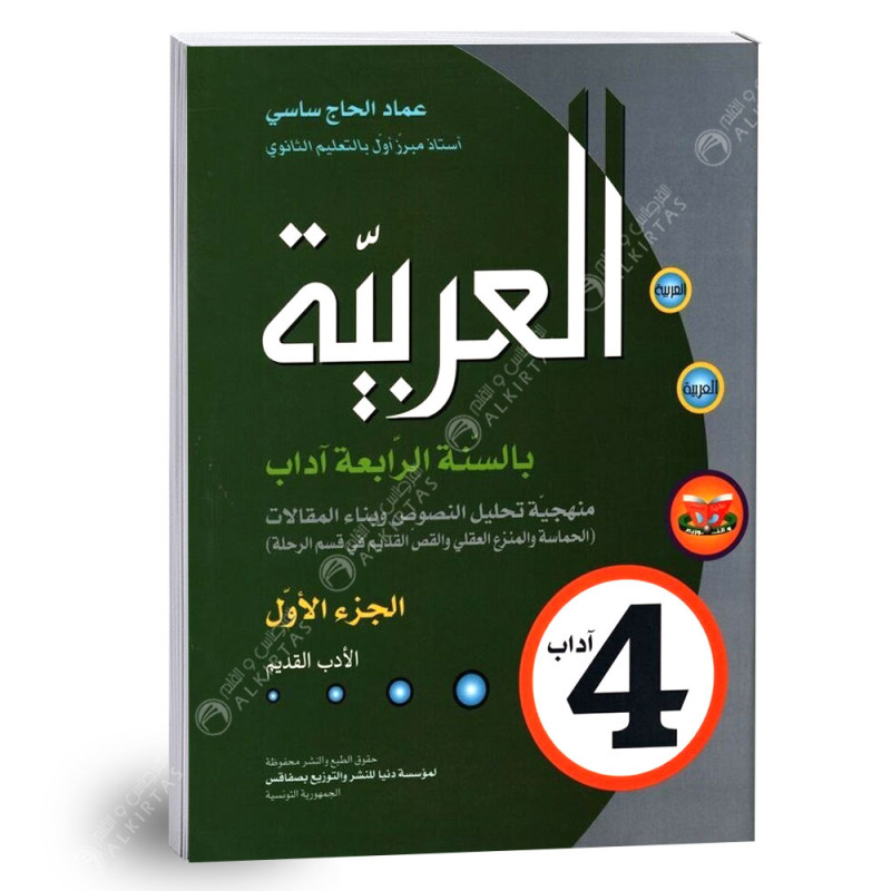 العربية منهجية تحليل النصوص و بناء المقالات - الجزء الاول - 4 اداب