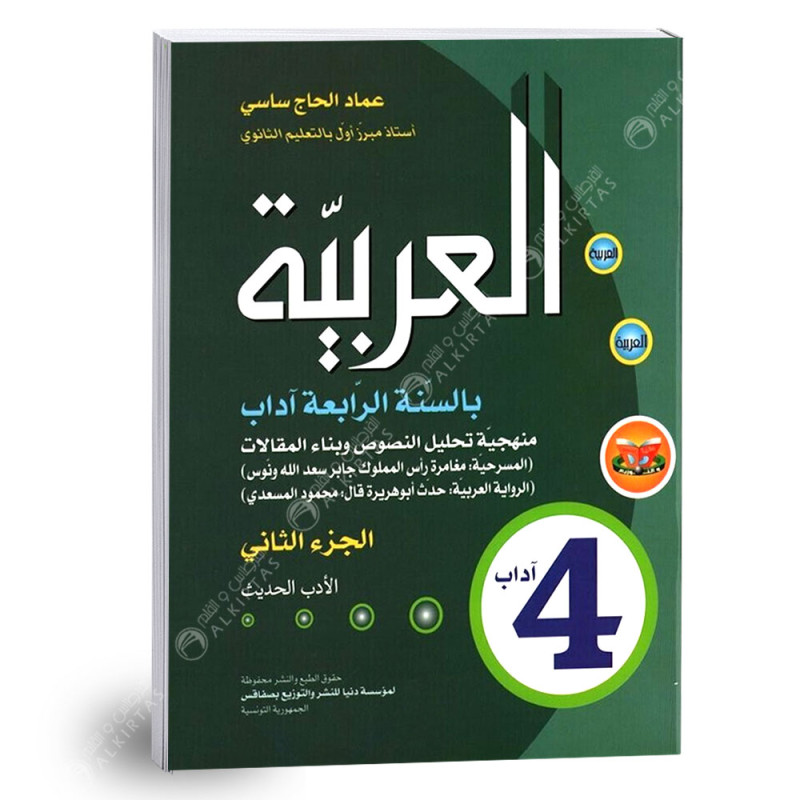 العربية منهجية تحليل النصوص و بناء المقالات - الجزء الثاني - 4 اداب