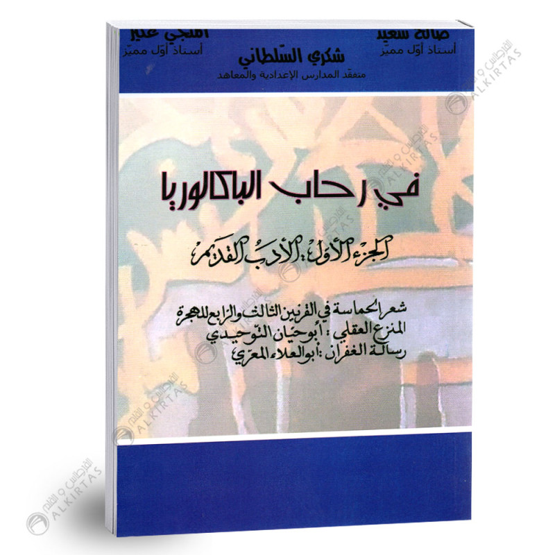 في رحاب الباكالوريا الادب القديم - الجزء الثاني - 4 ثانوي