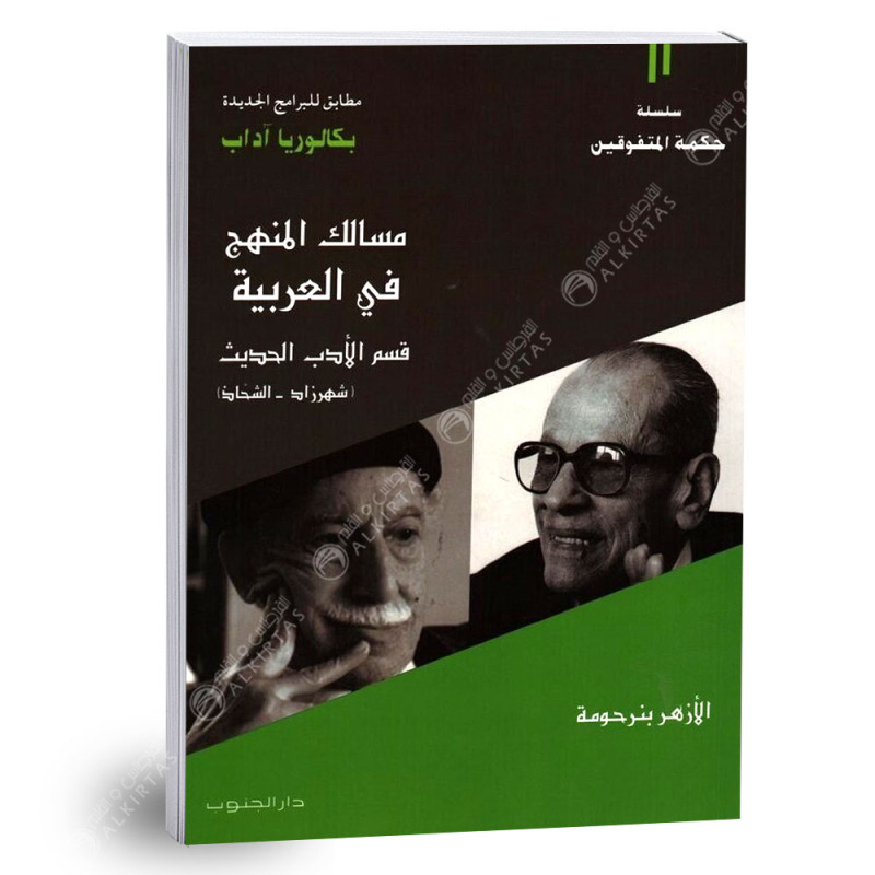 مسالك المنهج في العربية قسم الادب الحديث - 4 ثانوي - شعبة الاداب