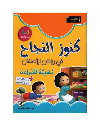 4-5* كنوز النجاح في رياض الاطفال تهيئة للقراءة