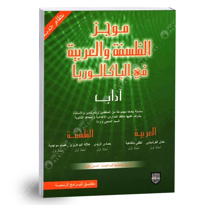 موجز الفلسفة و العربية في الباكالوريا - 4 اداب