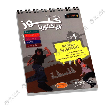 كنوز جذاذات الباكالوريا فلسفة - 4 شعب علمية