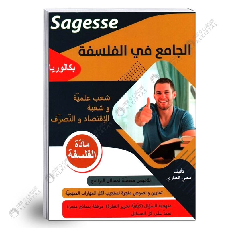 الجامع في الفلسفة - 4 شعب علمية & اقتصاد و تصرف Sagesse