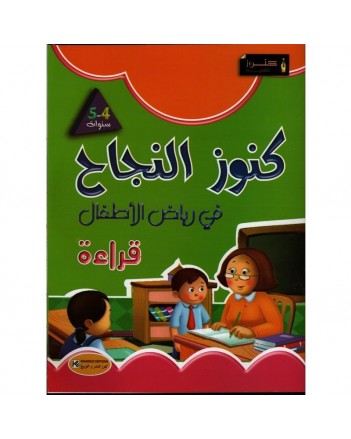 4-5* كنوز النجاح في رياض الاطفال قراءة