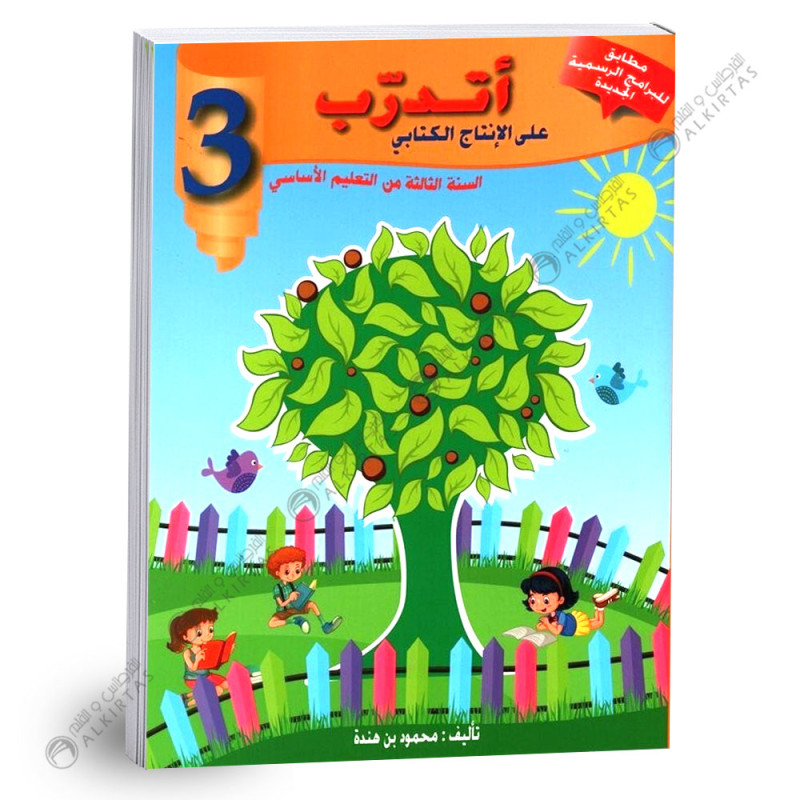 اتدرب على الانتاج الكتابي - كامل السنة - 3 اساسي