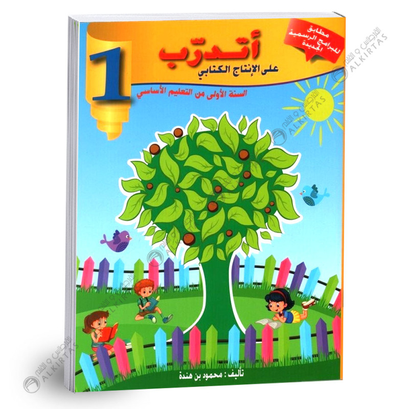 اتدرب على الانتاج الكتابي - كامل السنة - 1 اساسي