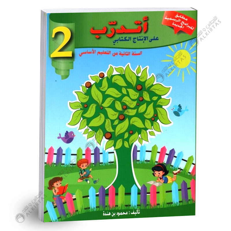 اتدرب على الانتاج الكتابي - كامل السنة - 2 اساسي