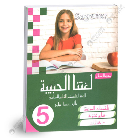 كامل السنة - 5 اساسي - Sagesse لغتنا الحبيبة