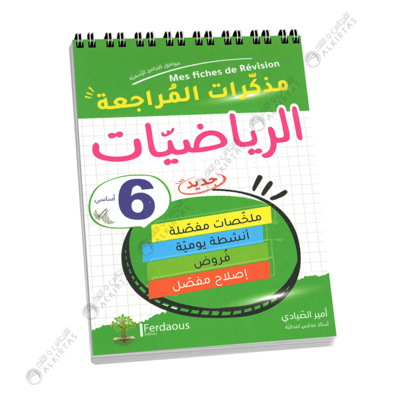 مذكرات المراجعة الرياضيات - كامل السنة - 6 اساسي