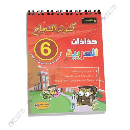 جذاذات العربية كنوز النجاح - كامل السنة - 6 اساسي