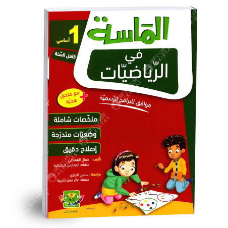 الماسة في الرياضيات - كامل السنة - 1 اساسي