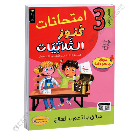 امتحانات كنوز الثلاثيات - الثلاثي الثاني - 3 اساسي