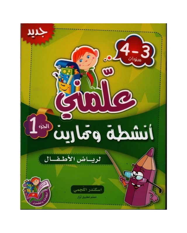 3-4* علمني انشطة و تمارين ج1