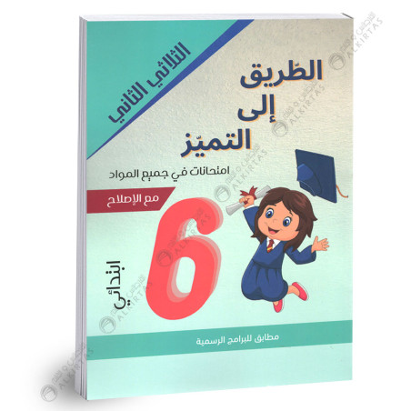 الطريق الى التميز امتحانات - الثلاثي الثاني - 6 اساسي