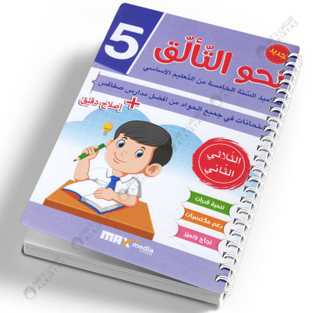 نحو التالق امتحانات - الثلاثي الثاني - 5 اساسي