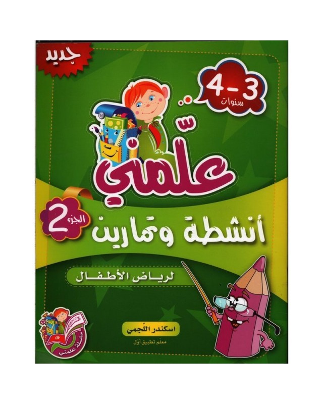 علمني انشطة و تمارين - الثلاثي الثاني - رياض الأطفال