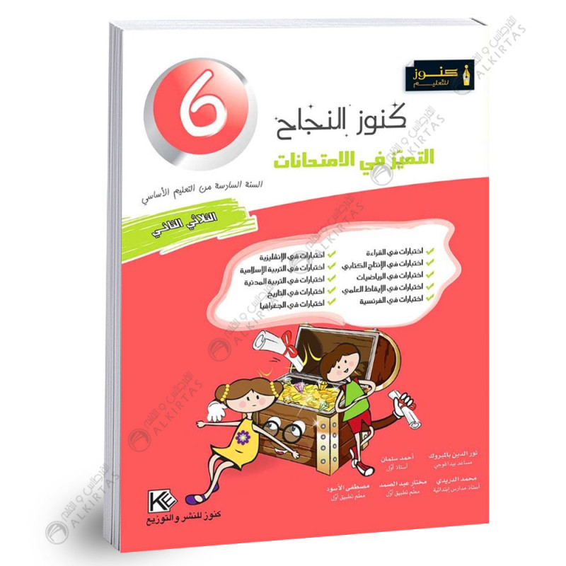 كنوز النجاح التميز في الامتحانات - الثلاثي الثاني - 6 اساسي