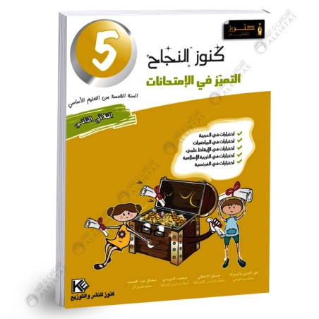 كنوز النجاح التميز في الامتحانات - الثلاثي الثاني - 5 اساسي