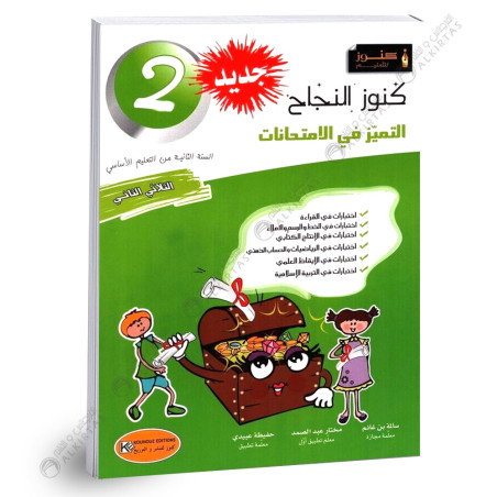 كنوز النجاح التميز في الامتحانات - الثلاثي الثاني - 2 اساسي