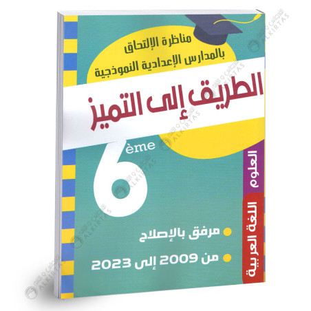 الطريق الى التميز مناظرة الالتحاق بالمدارس الاعدادية النموذجية - 6 اساسي