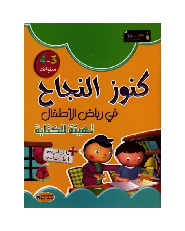 3-4* كنوز النجاح في رياض الاطفال تهيئة للكتابة