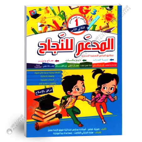 المدعم للنجاح - الثلاثي الثاني - 1 اساسي